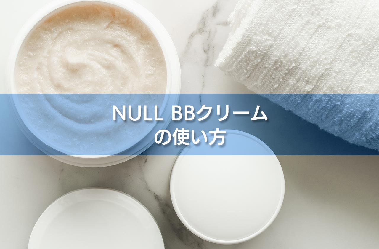 NULL BBクリームの使い方