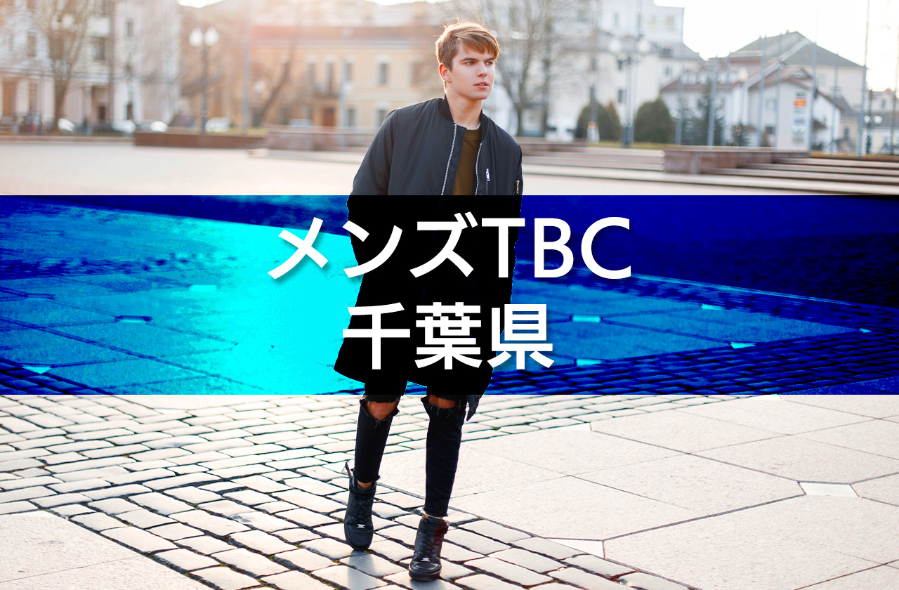 メンズtbcの千葉県 津田沼など 対応状況まとめ Odd Man