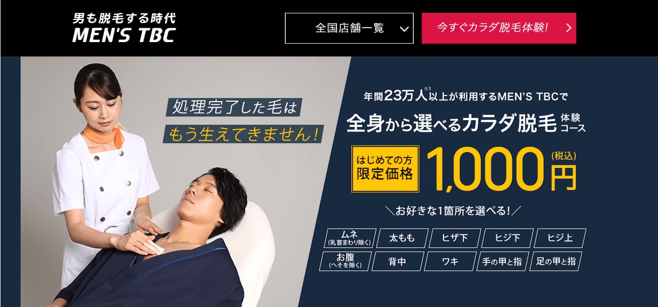 メンズTBC「カラダ脱毛体験コース」1,000円