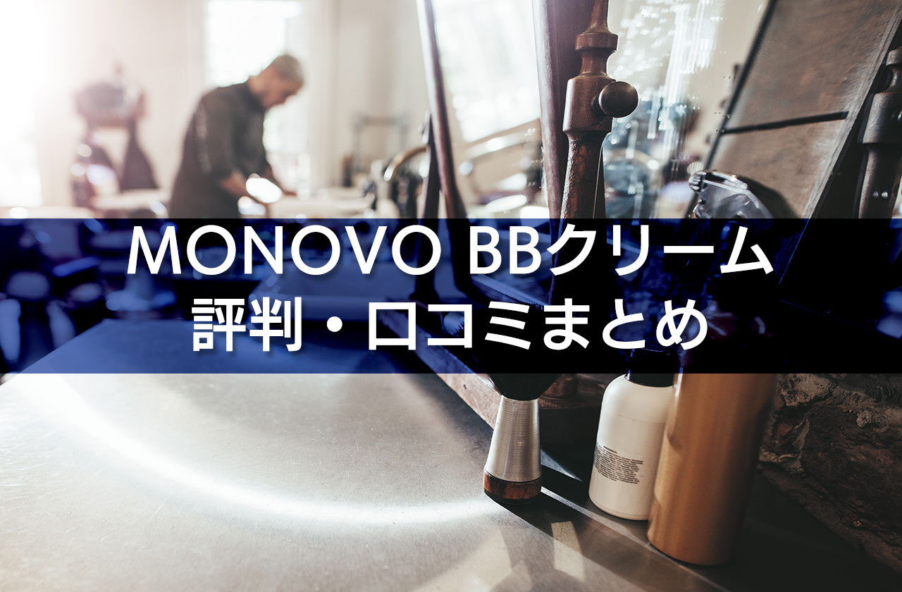 「MONOVO BBクリーム」の評判・口コミまとめ