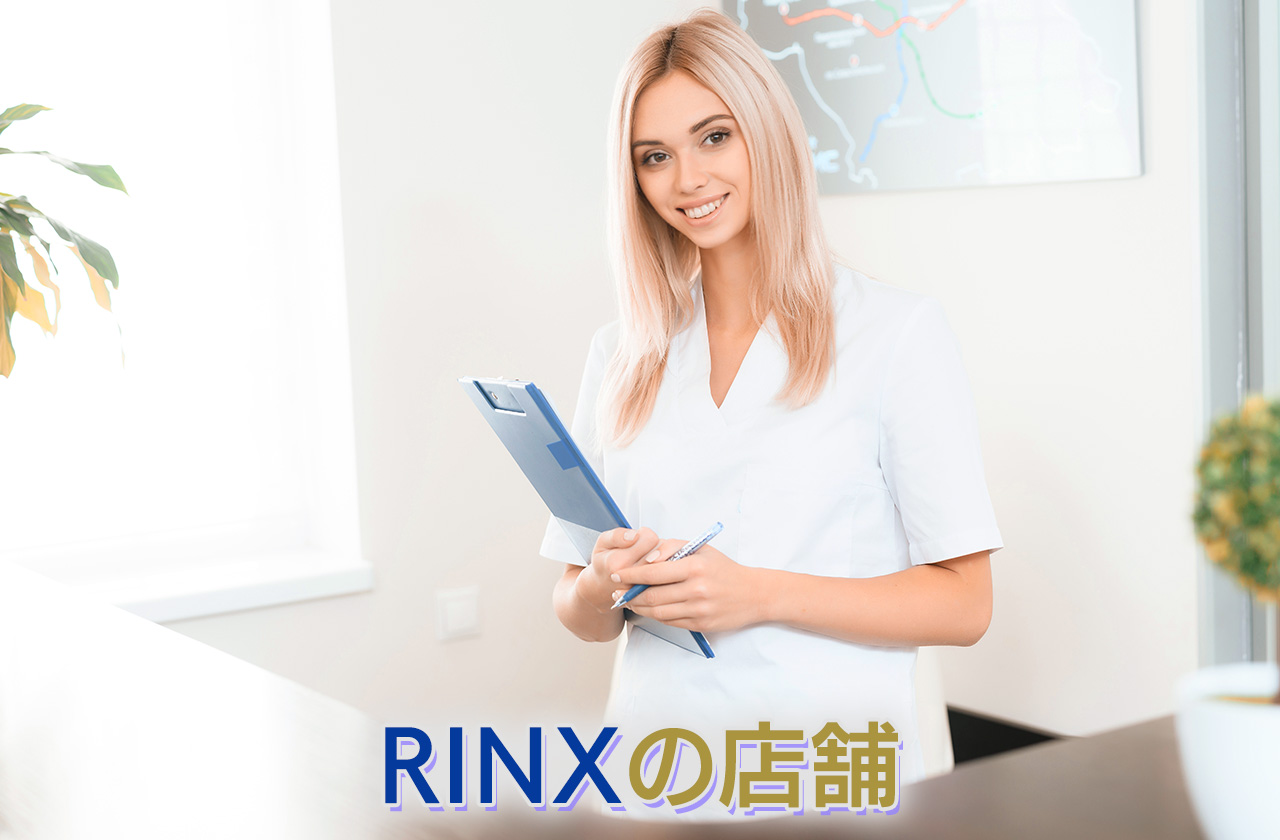 RINX（リンクス）の店舗