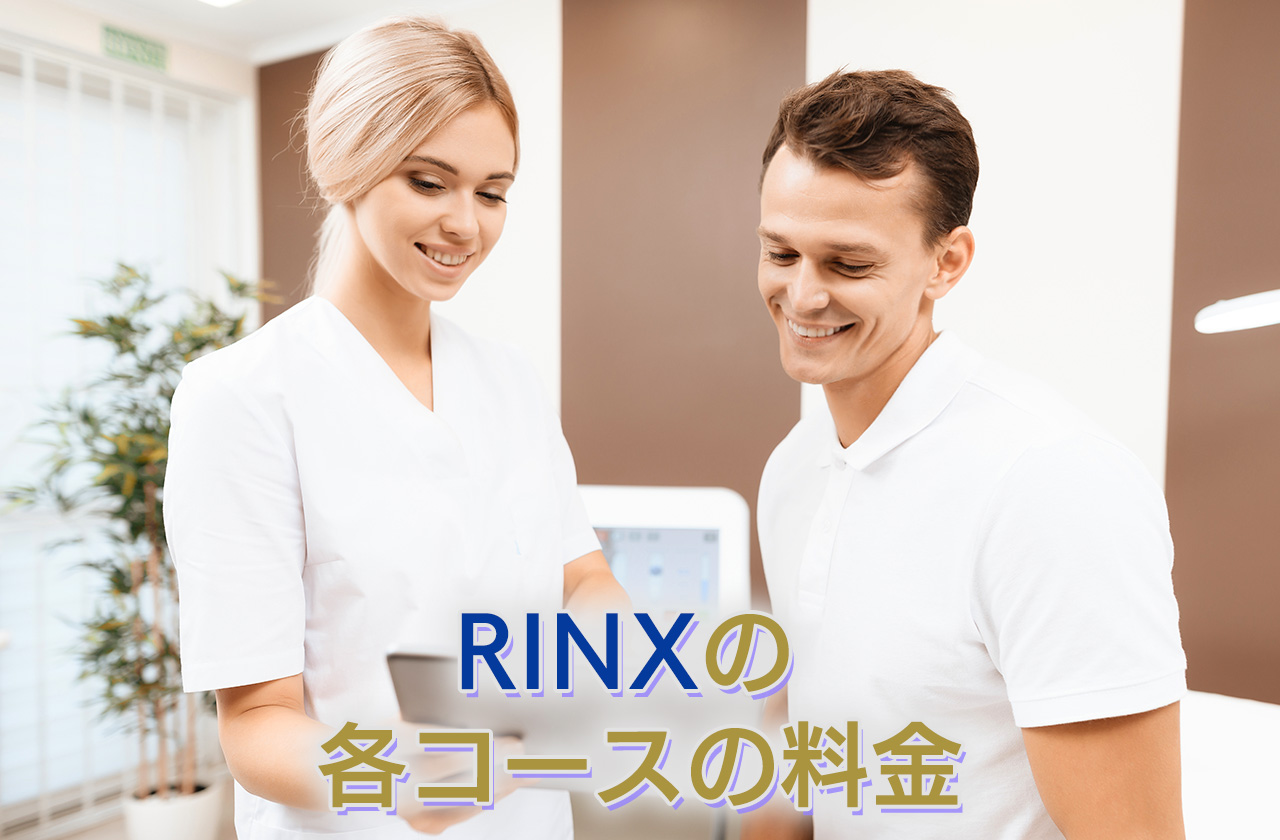 RINX（リンクス）の各コースの料金