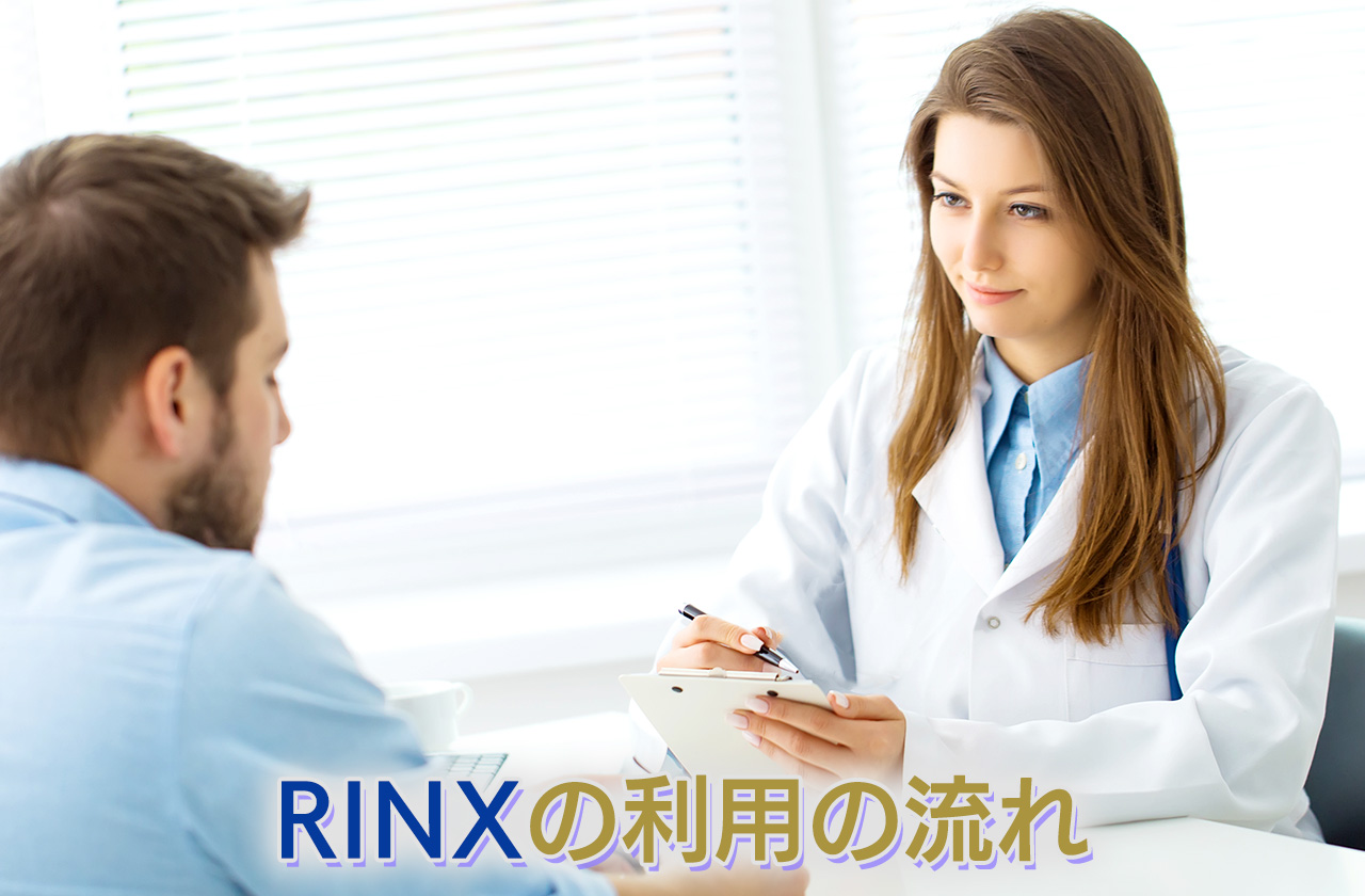 RINX（リンクス）の利用の流れ